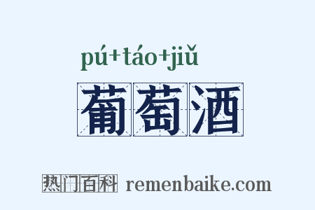 葡萄酒是什么意思的图片